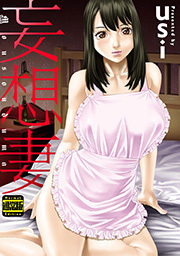 妄想妻 通常版 ： 1