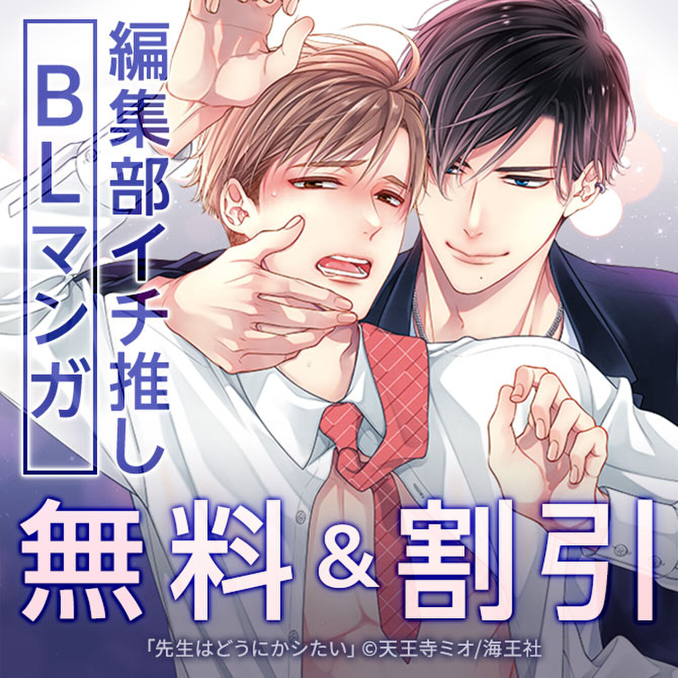 【Amebaマンガ SUPER SALE】編集部イチ推しBLマンガ　無料＆割引 Ameba限定15%OFFクーポン配布中！