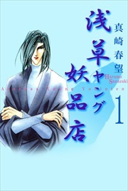 浅草ヤング妖品店1