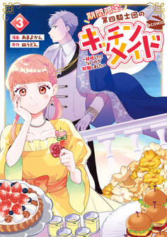 期間限定、第四騎士団のキッチンメイド~結婚したくないので就職しました~@COMIC