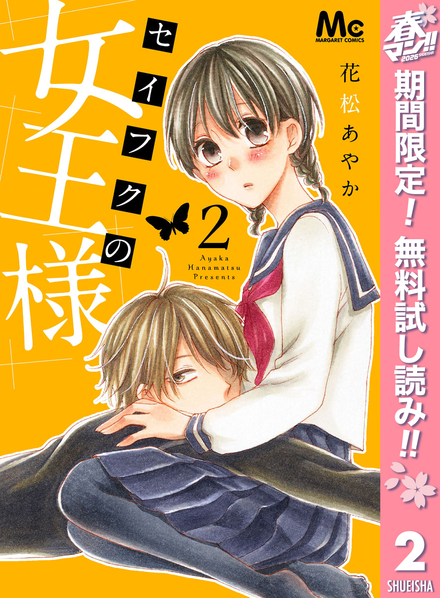 セイフクの女王様【期間限定無料】 2