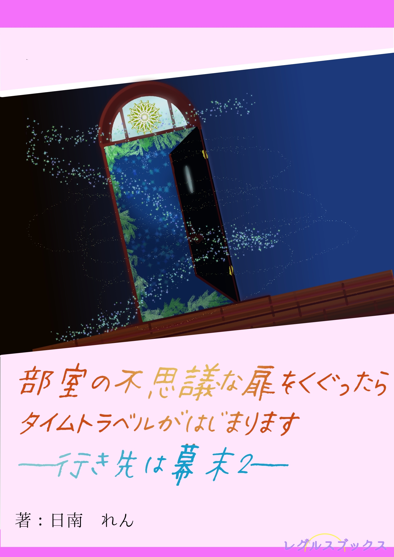 部室の不思議な扉をくぐったらタイムトラベルがはじまります―行き先は幕末2―