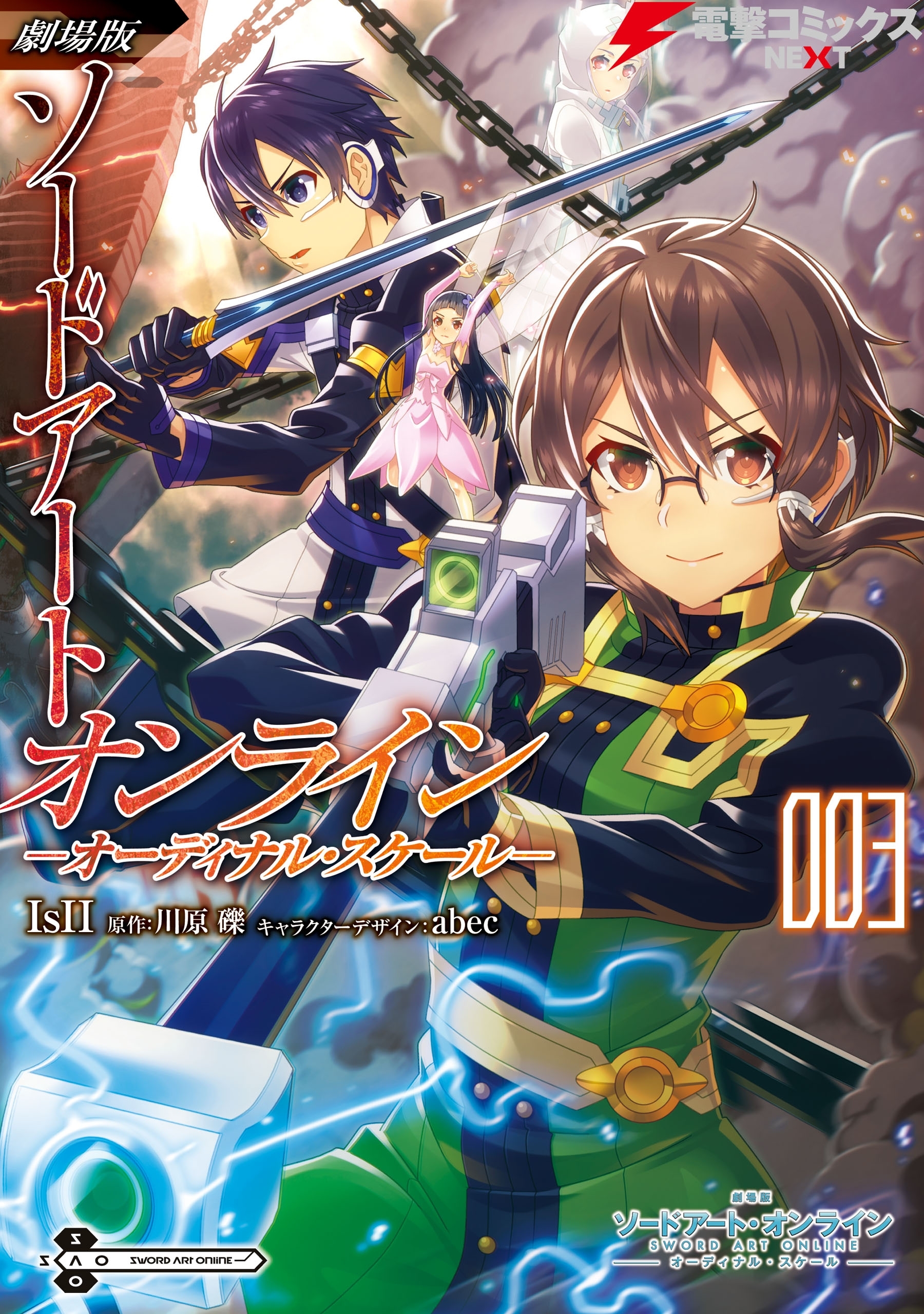 劇場版 ソードアート・オンライン -オーディナル・スケール- 3