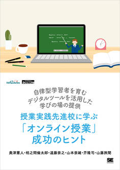 授業実践先進校に学ぶ「オンライン授業」成功のヒント 自律型学習者を育むデジタルツールを活用した学びの場の提供(EdTechZine Digital First)