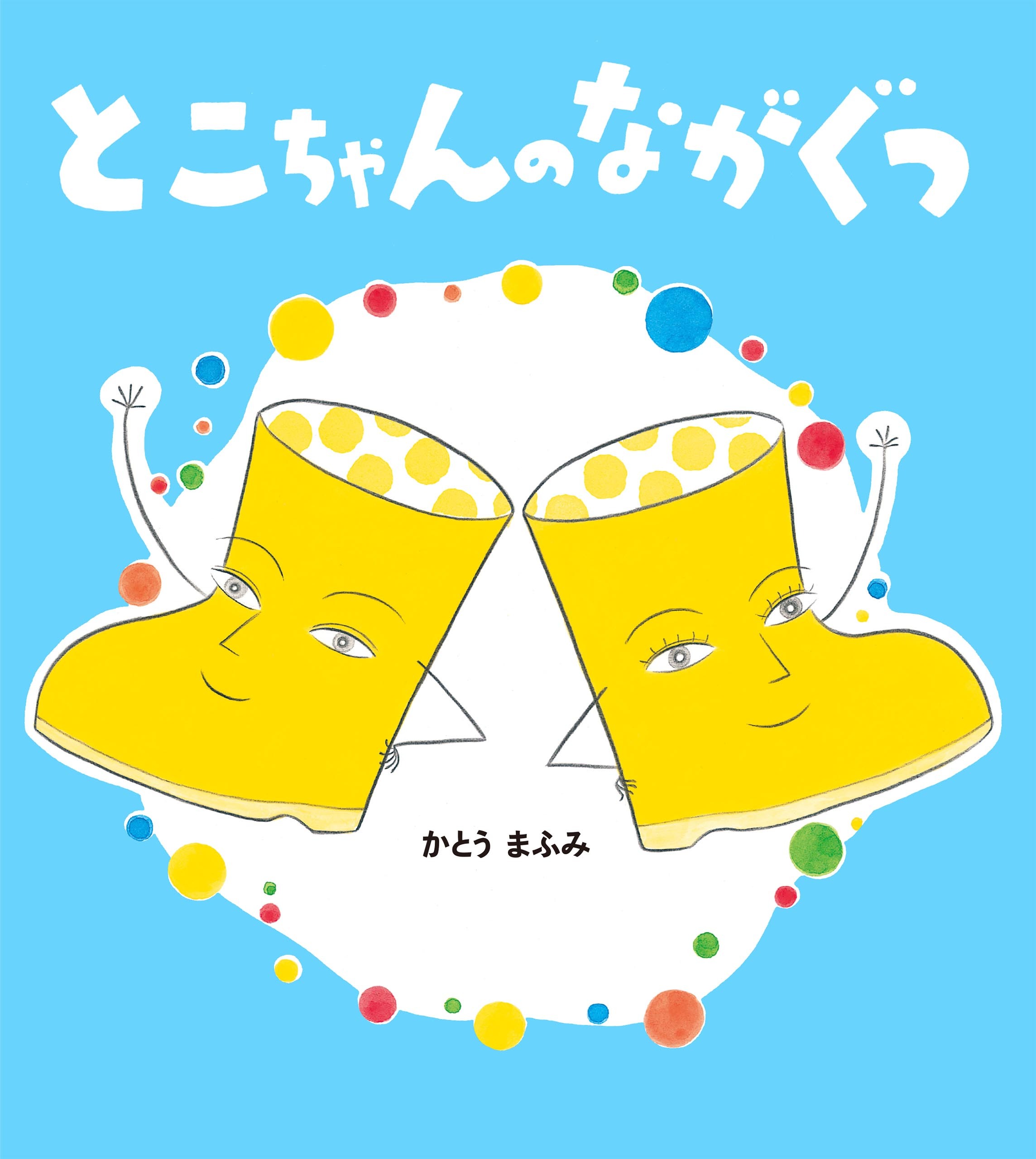 とこちゃんのながぐつ