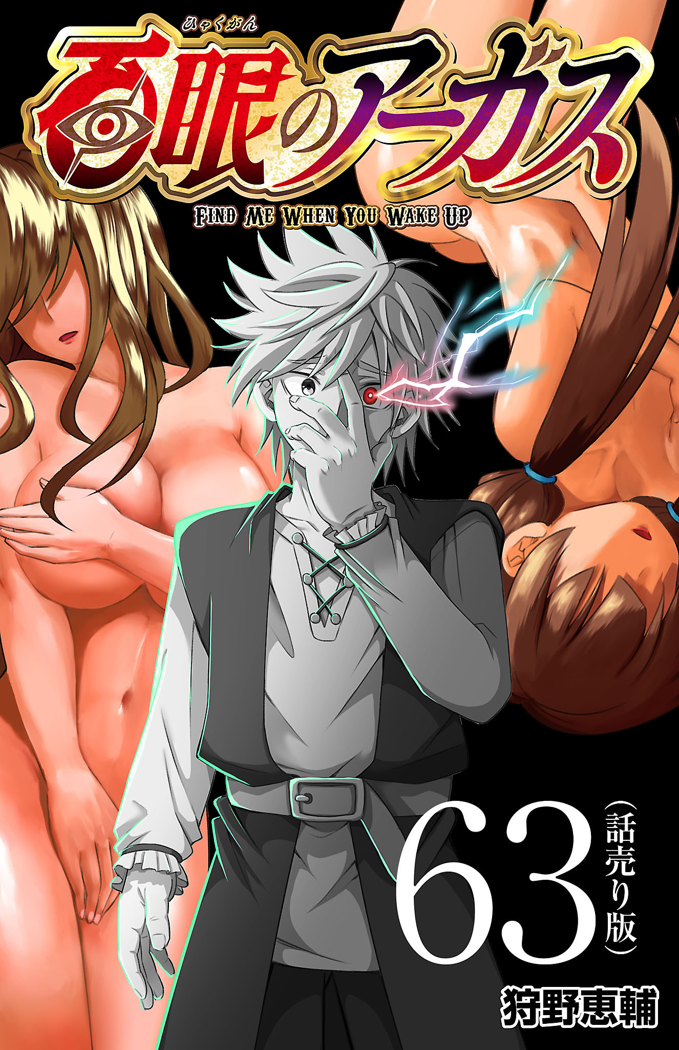 百眼のアーガス(話売り)　#63