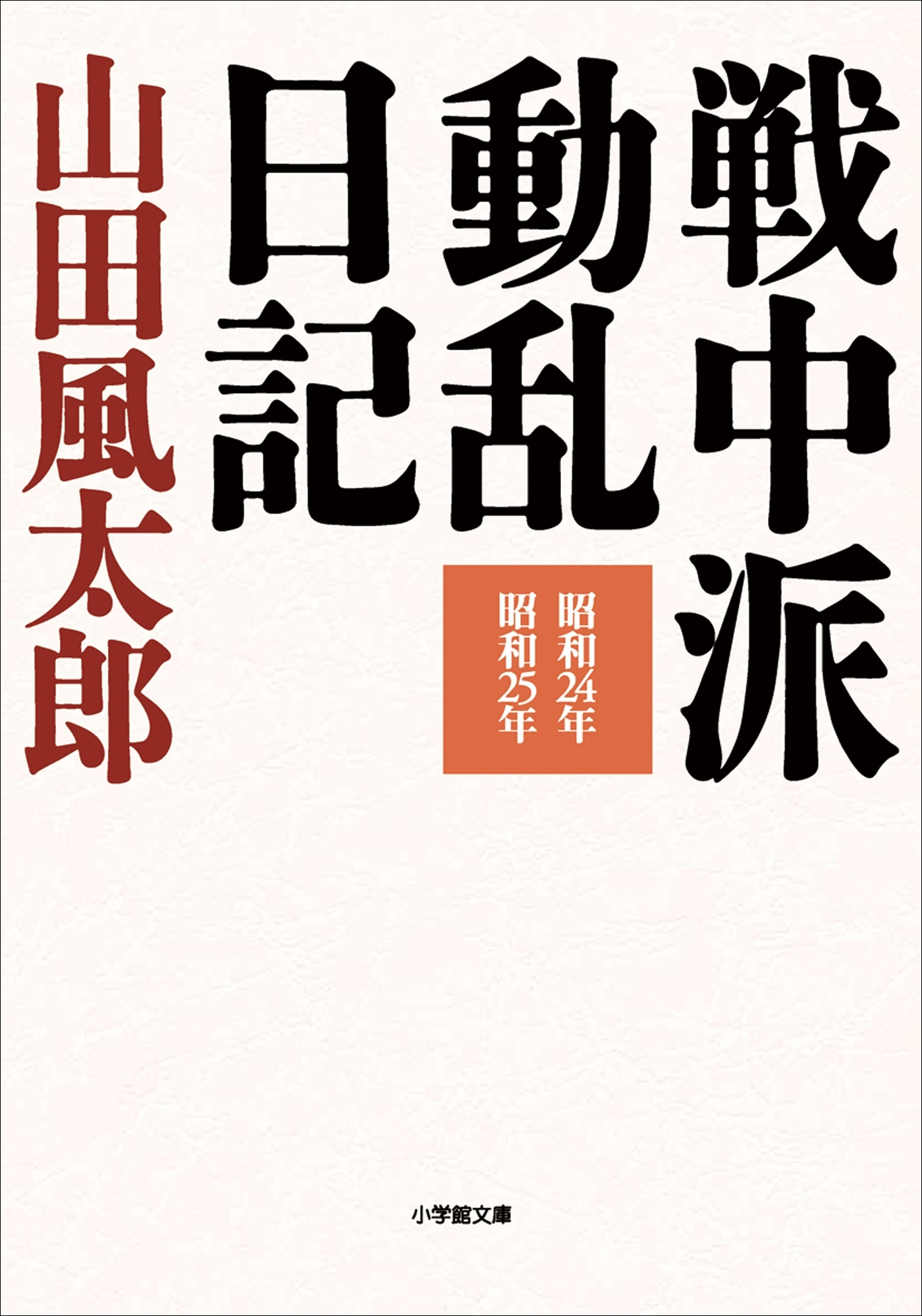 戦中派動乱日記