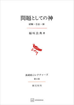 問題としての神(長崎純心レクチャーズ04) 経験・存在・神