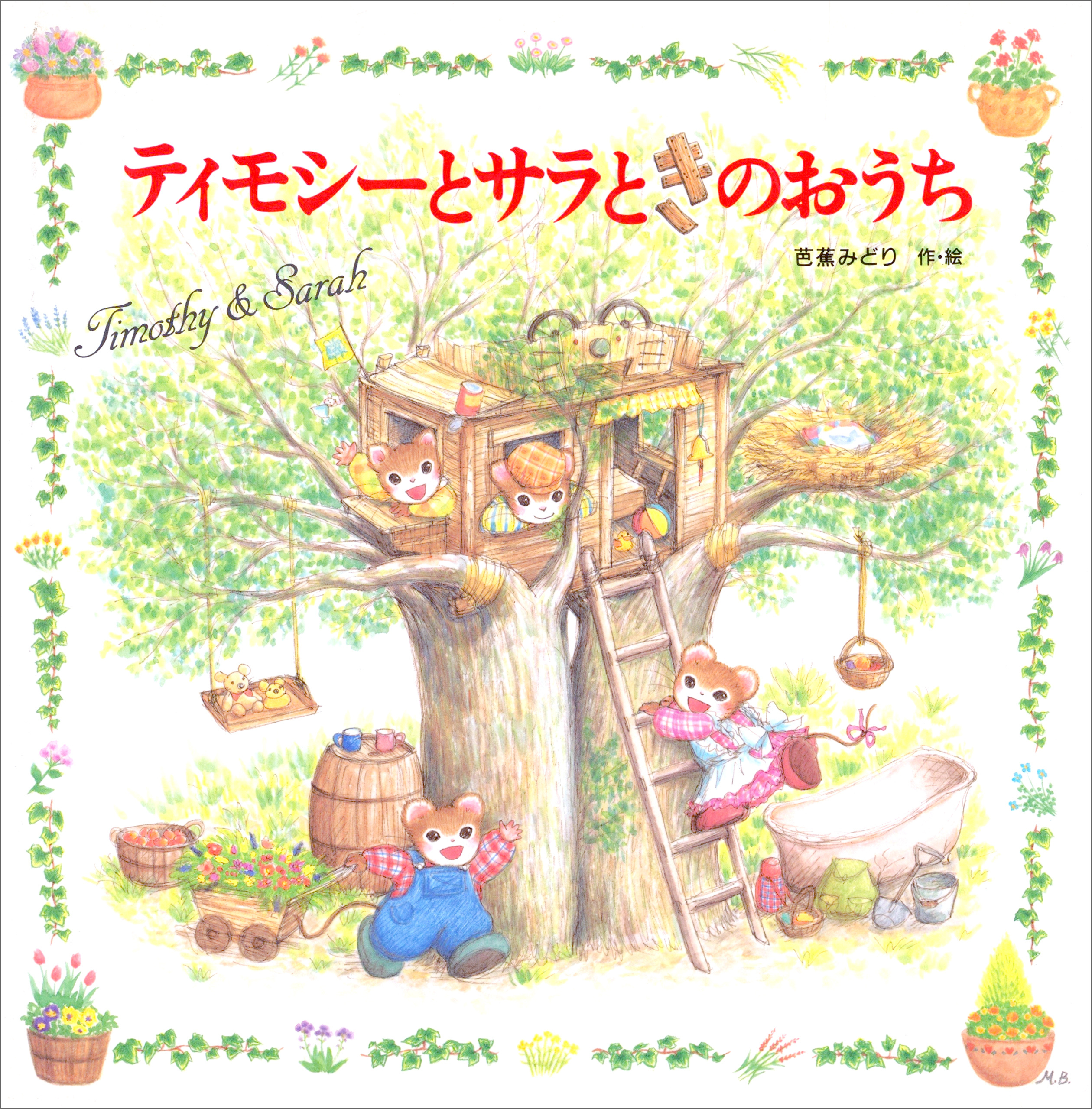 ティモシーとサラ