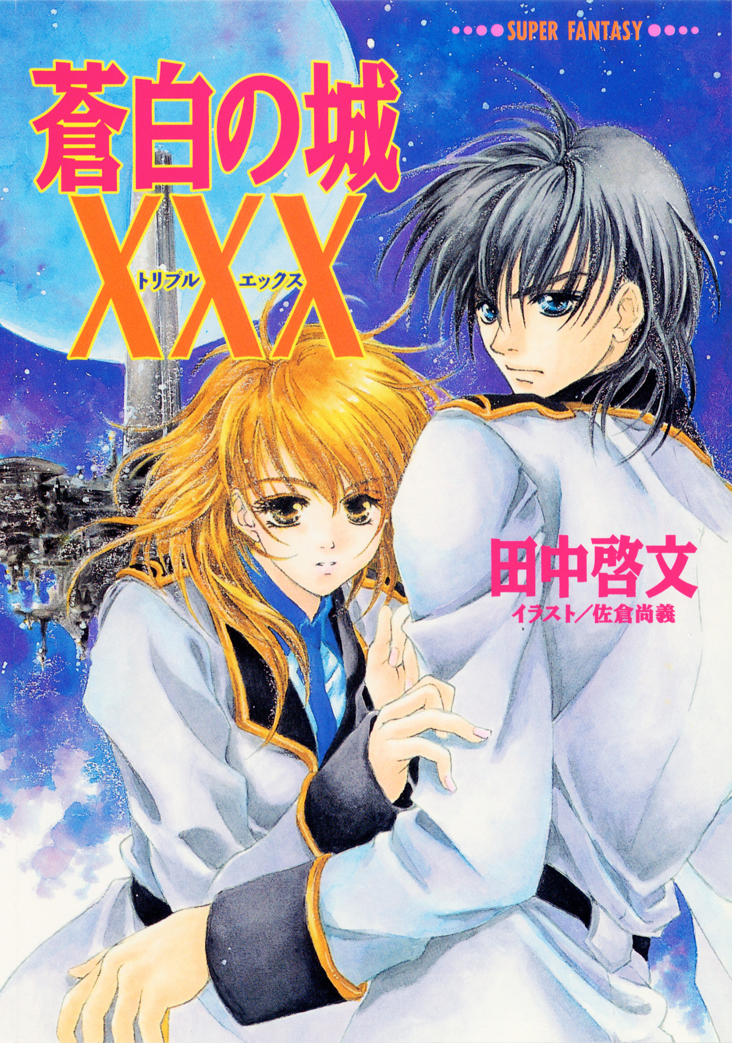 蒼白の城ＸＸＸ