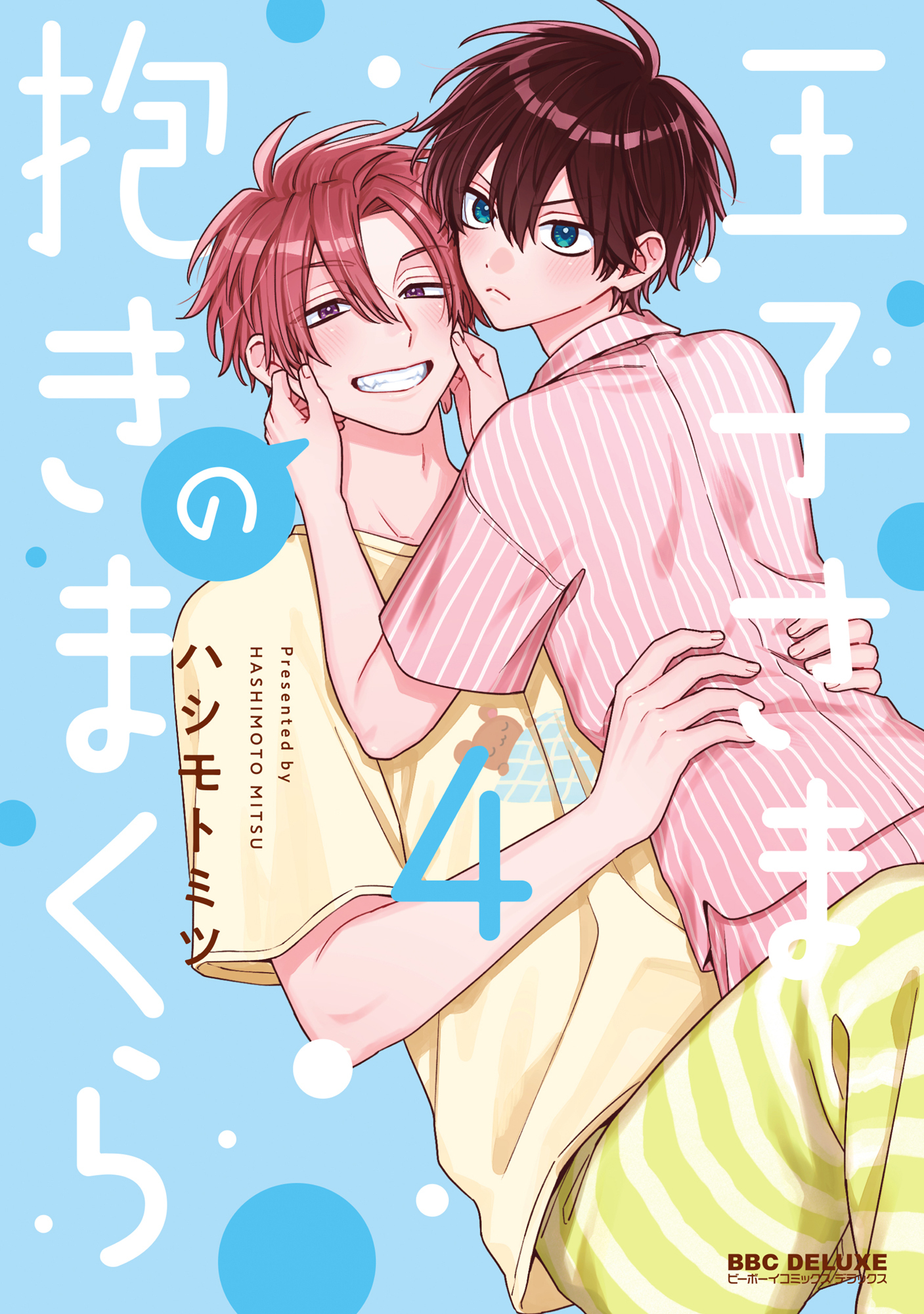 【期間限定　試し読み増量版　閲覧期限2026年6月10日】王子さまの抱きまくら 4【電子限定かきおろし付】