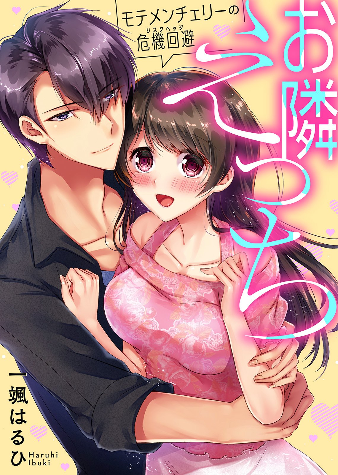 【特装版】お隣えっち　モテメンチェリーの危機回避（リスクヘッジ）