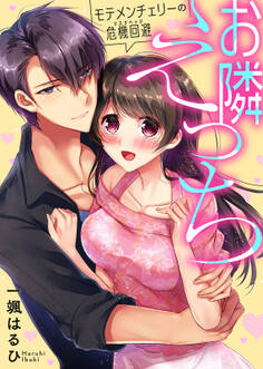 【特装版】お隣えっち モテメンチェリーの危機回避(リスクヘッジ)