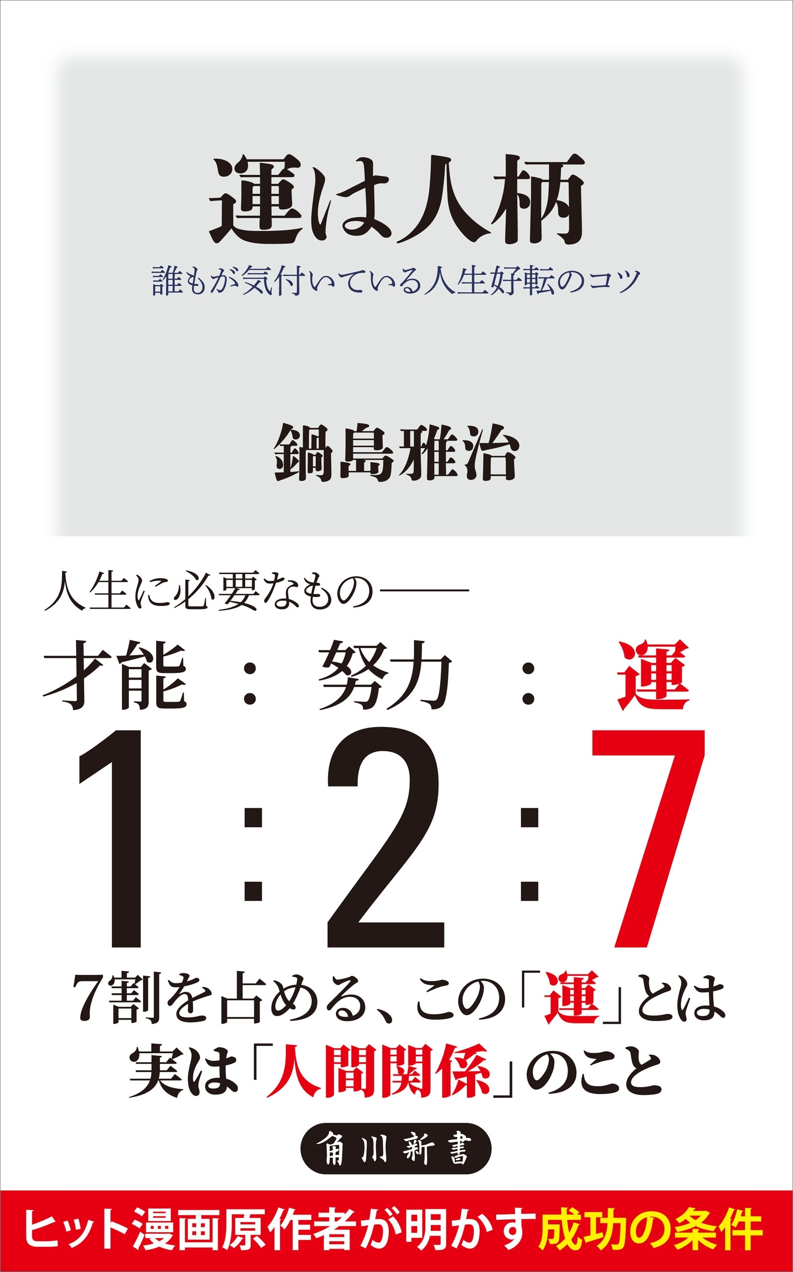 運は人柄　誰もが気付いている人生好転のコツ