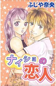 ナイショの恋人