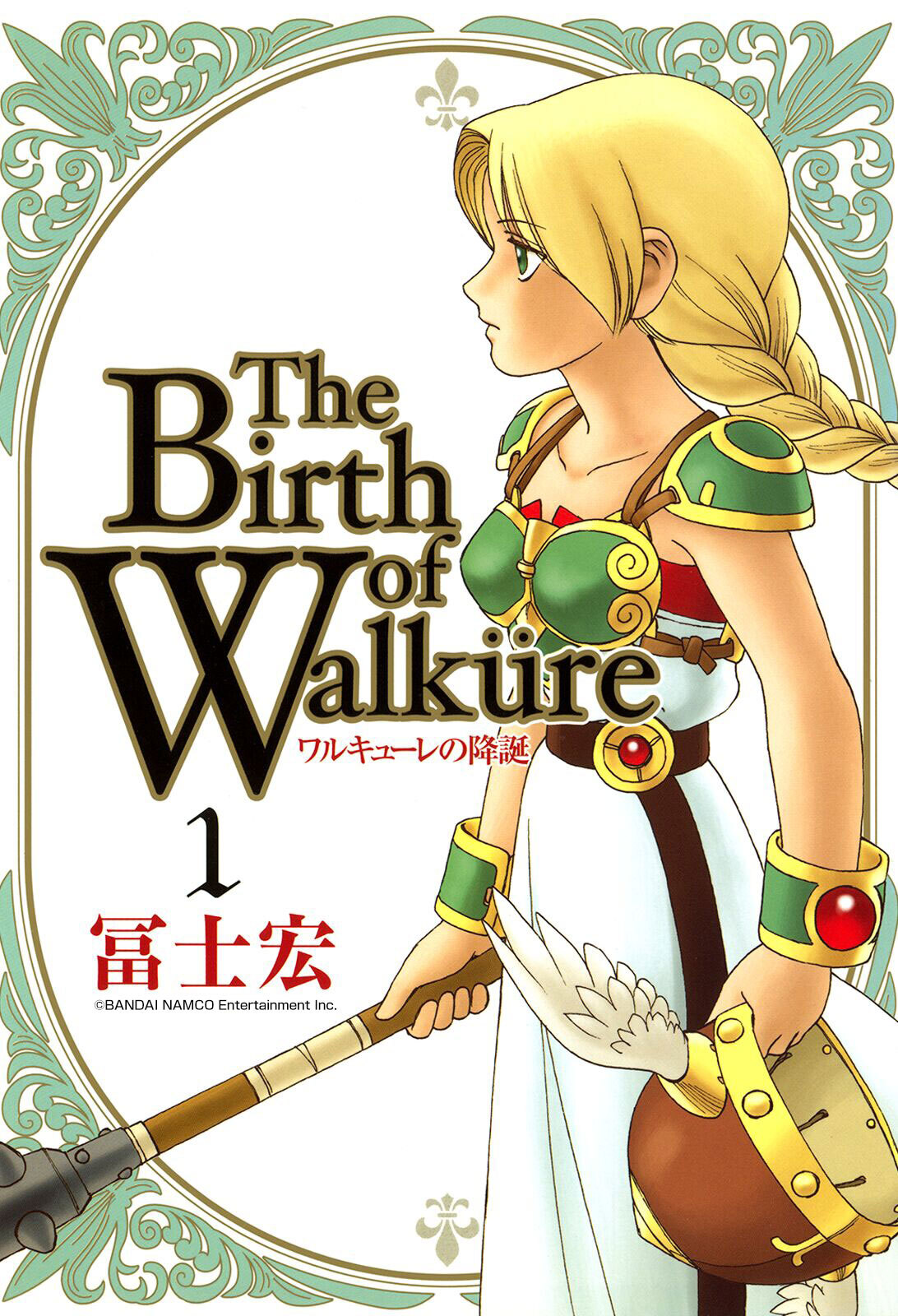 ワルキューレの降誕 1巻