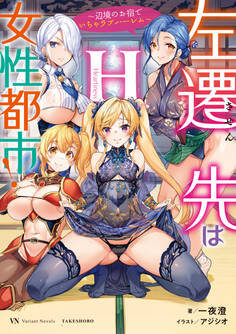 左遷先は女性都市!H ~辺境のお宿でいちゃラブハーレム~