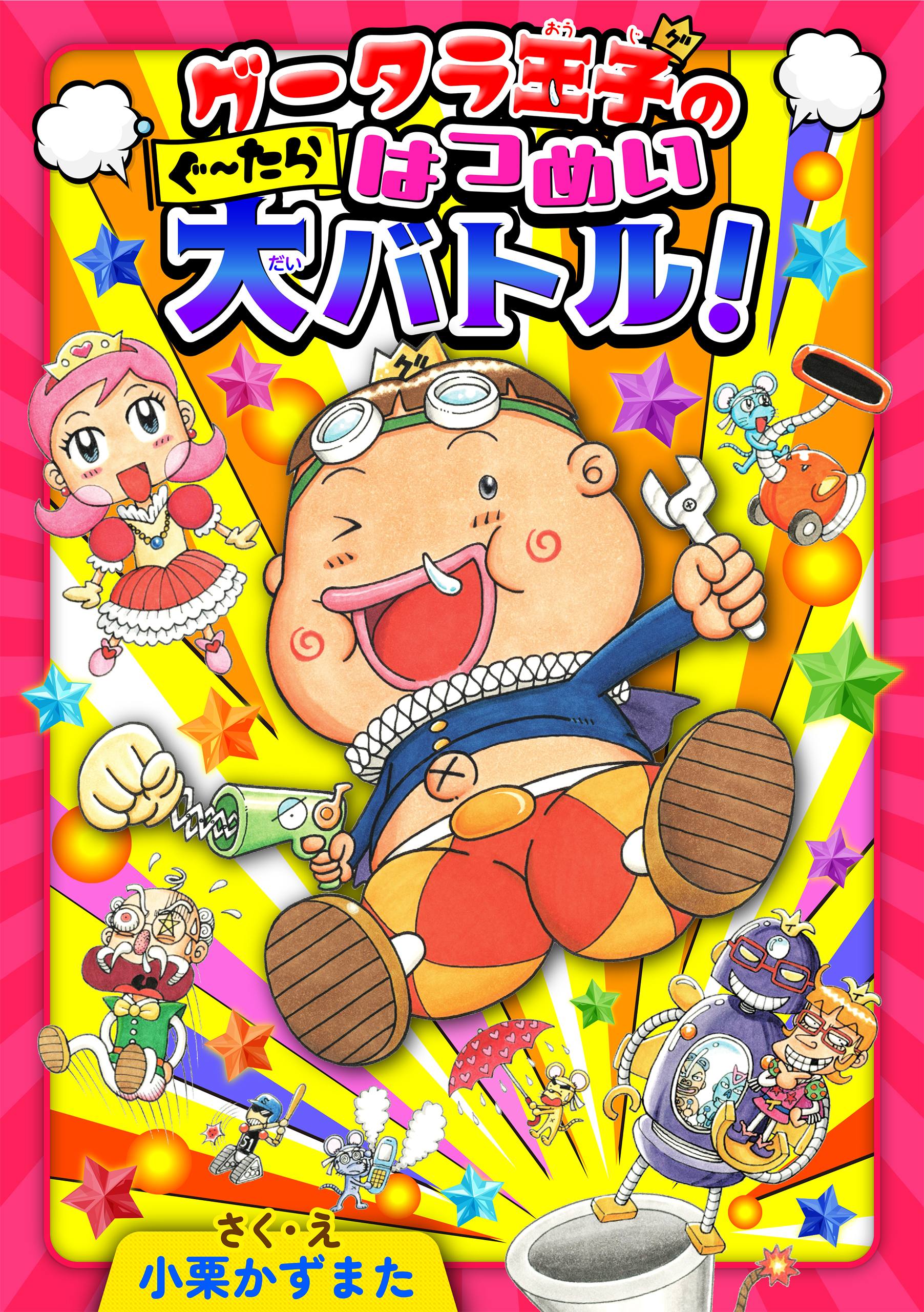 グータラ王子
