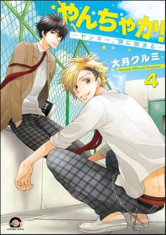 やんちゃか!─ヤンキー、罠に嵌まる─(分冊版) 【第4話】