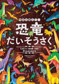時空を超えて!恐竜だいそうさく