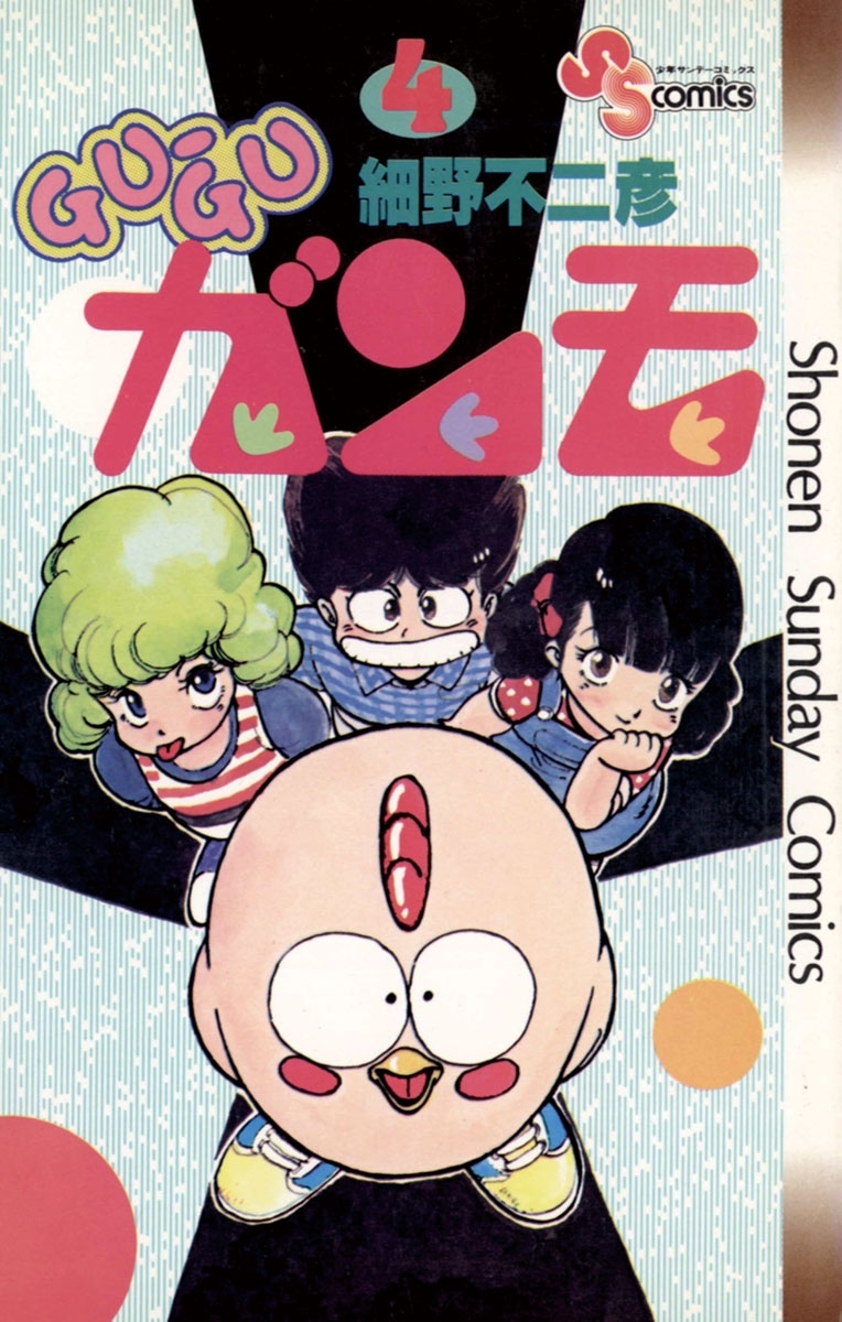 ＧＵ－ＧＵガンモ　4