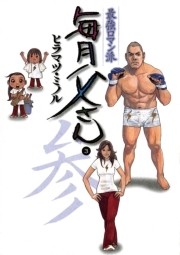 最強ロマン派 毎月父さん 無料 試し読みなら Amebaマンガ 旧 読書のお時間です