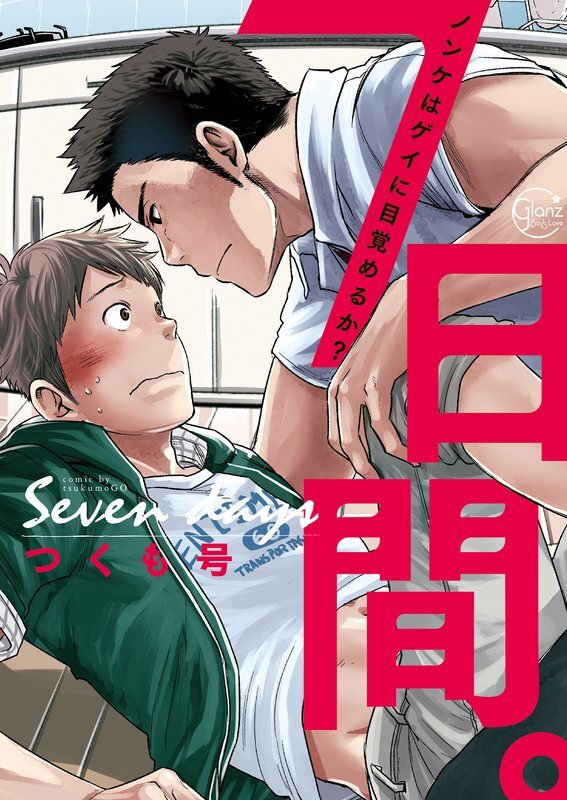 7日間｡～ﾉﾝｹはｹﾞｲに目覚めるか?【単行本版特典ペーパー付き】