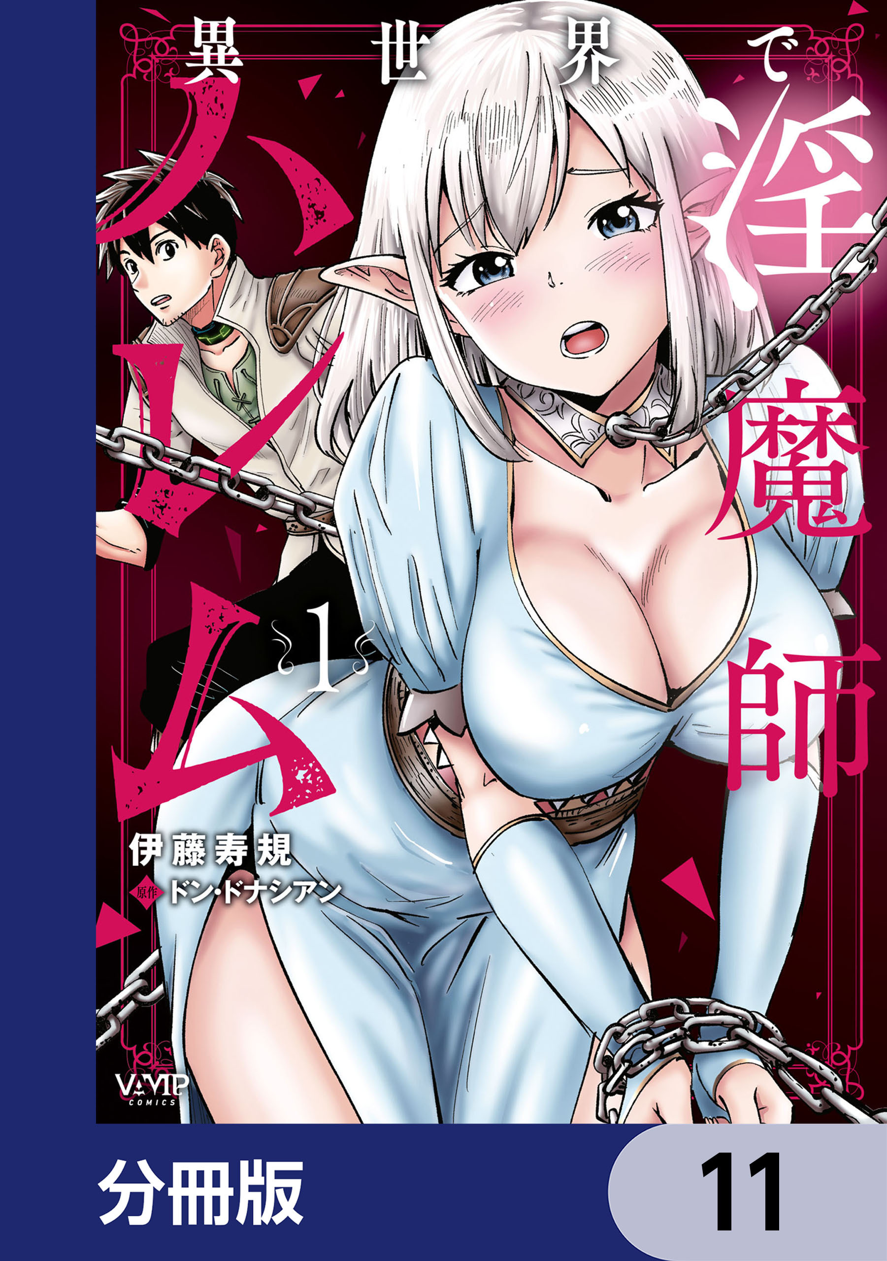 異世界で淫魔師ハレム【分冊版】