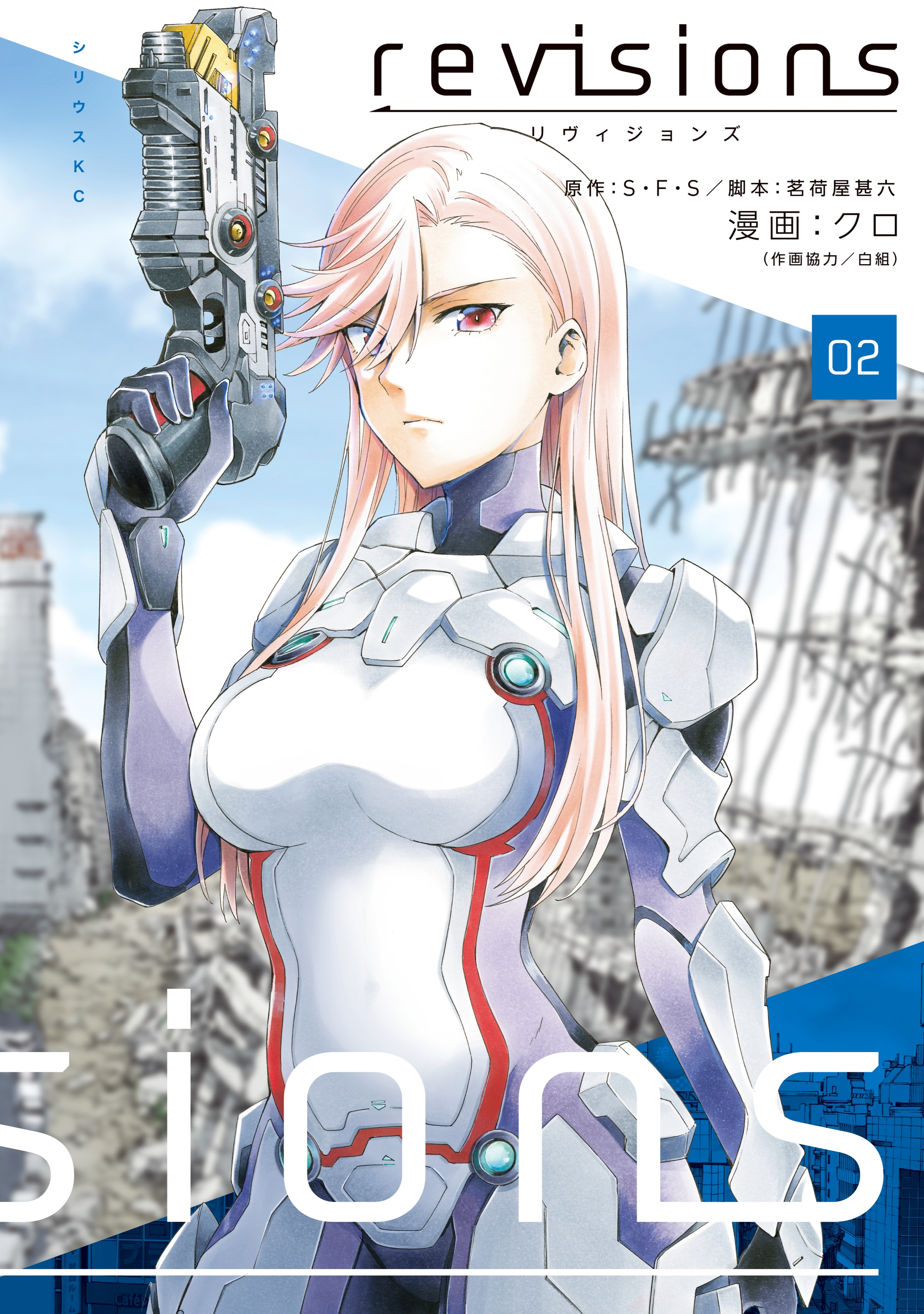 ｒｅｖｉｓｉｏｎｓ　リヴィジョンズ