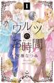 【期間限定 無料お試し版 閲覧期限2026年8月25日】ワルツのお時間 分冊版(1)