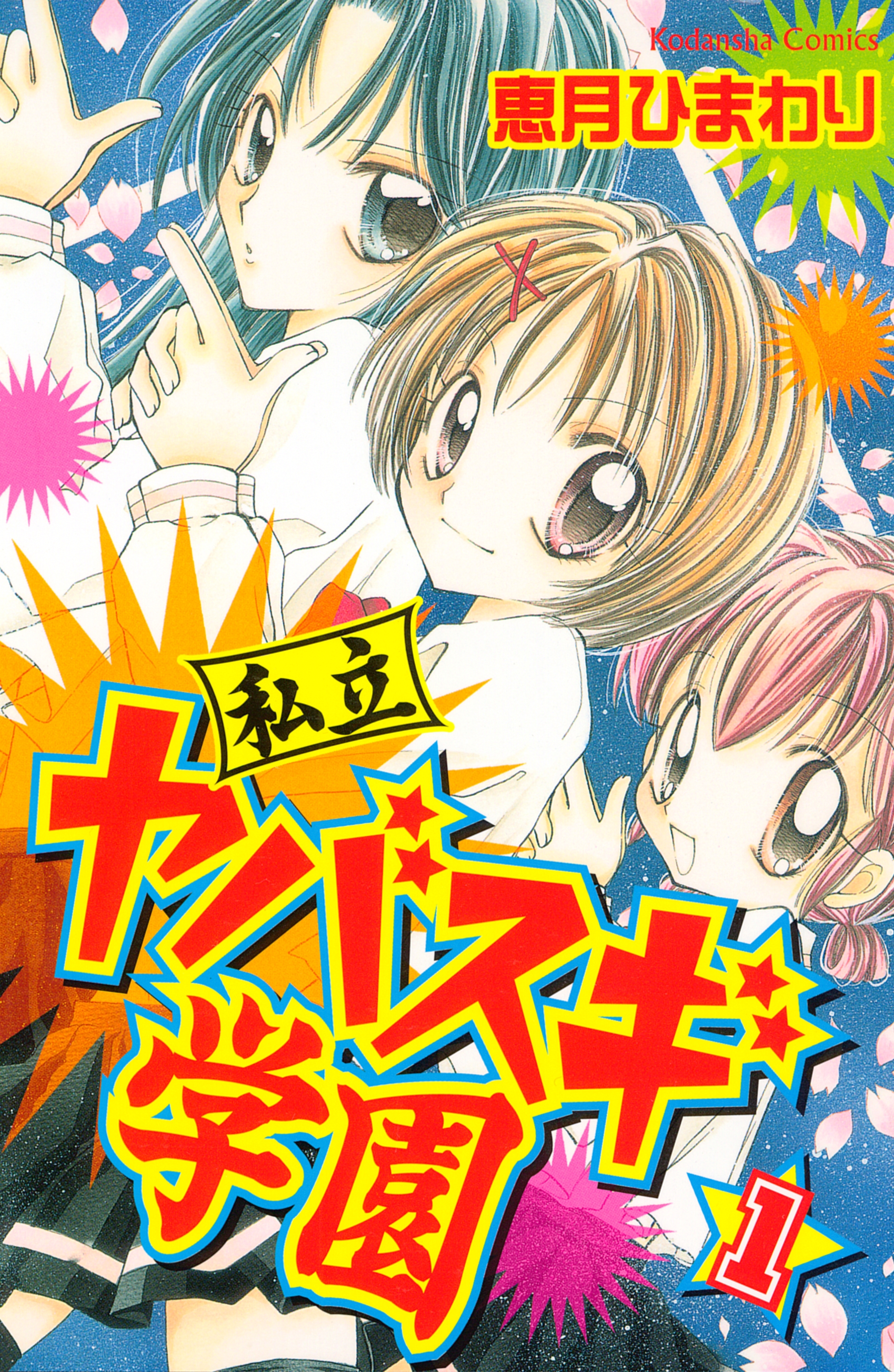 私立ヤバスギ学園（１）