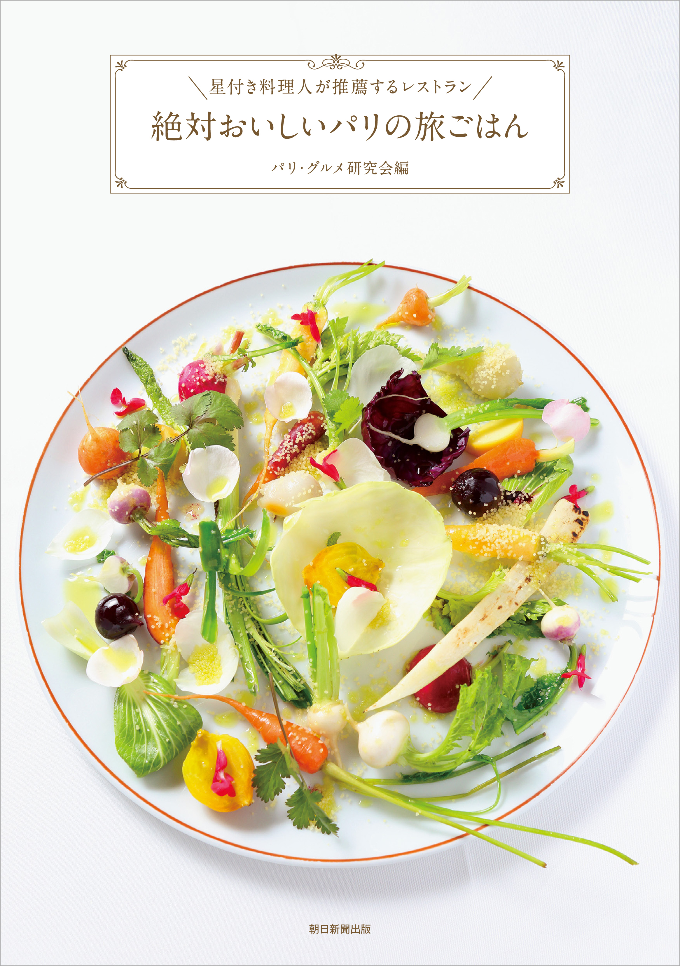 星付き料理人が推薦するレストラン　絶対おいしいパリの旅ごはん