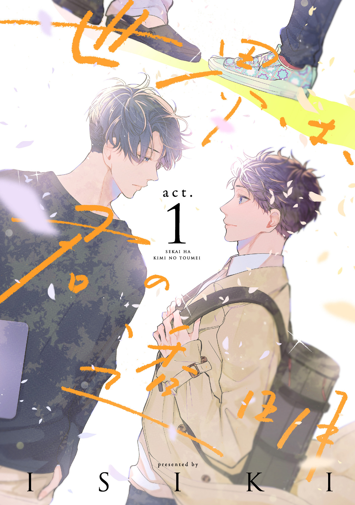 世界は、君の透明 act.1