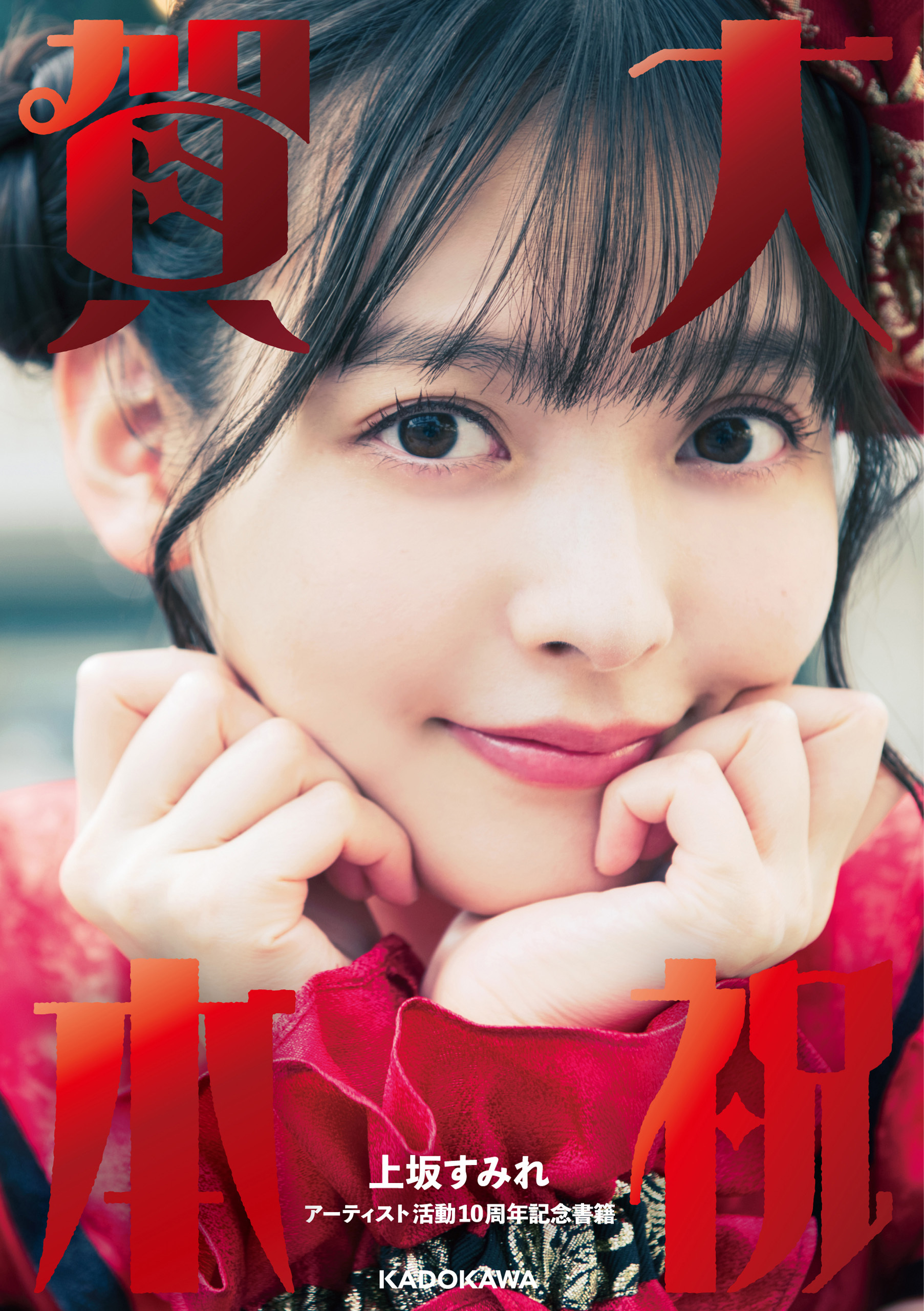 大祝賀本　上坂すみれ