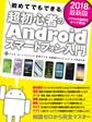 2018年最新版 初めてでもできる超初心者のAndroidスマートフォン入門