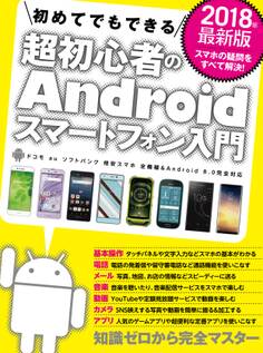2018年最新版 初めてでもできる超初心者のAndroidスマートフォン入門