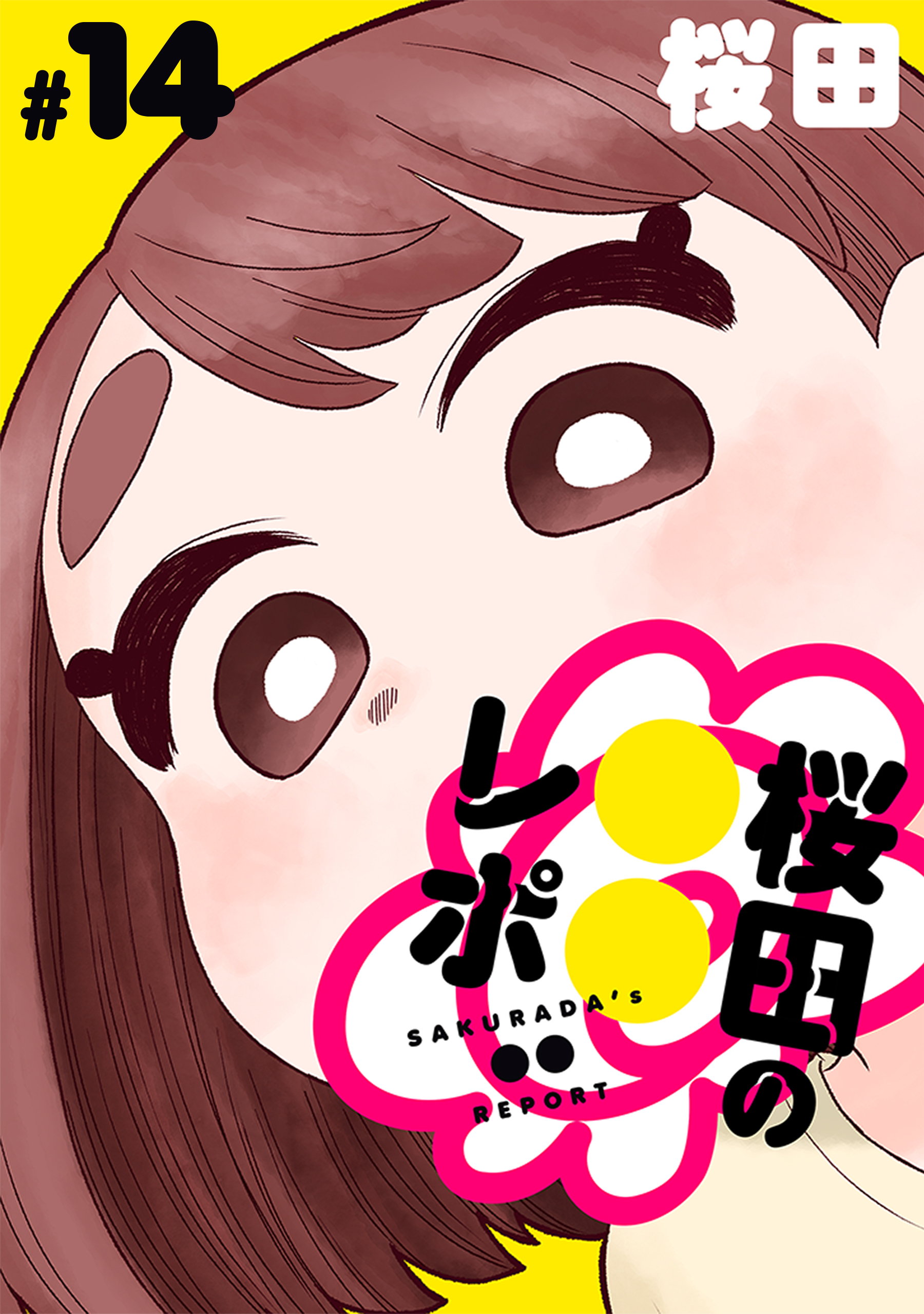 [ハレム]桜田の○○レポ　第14話