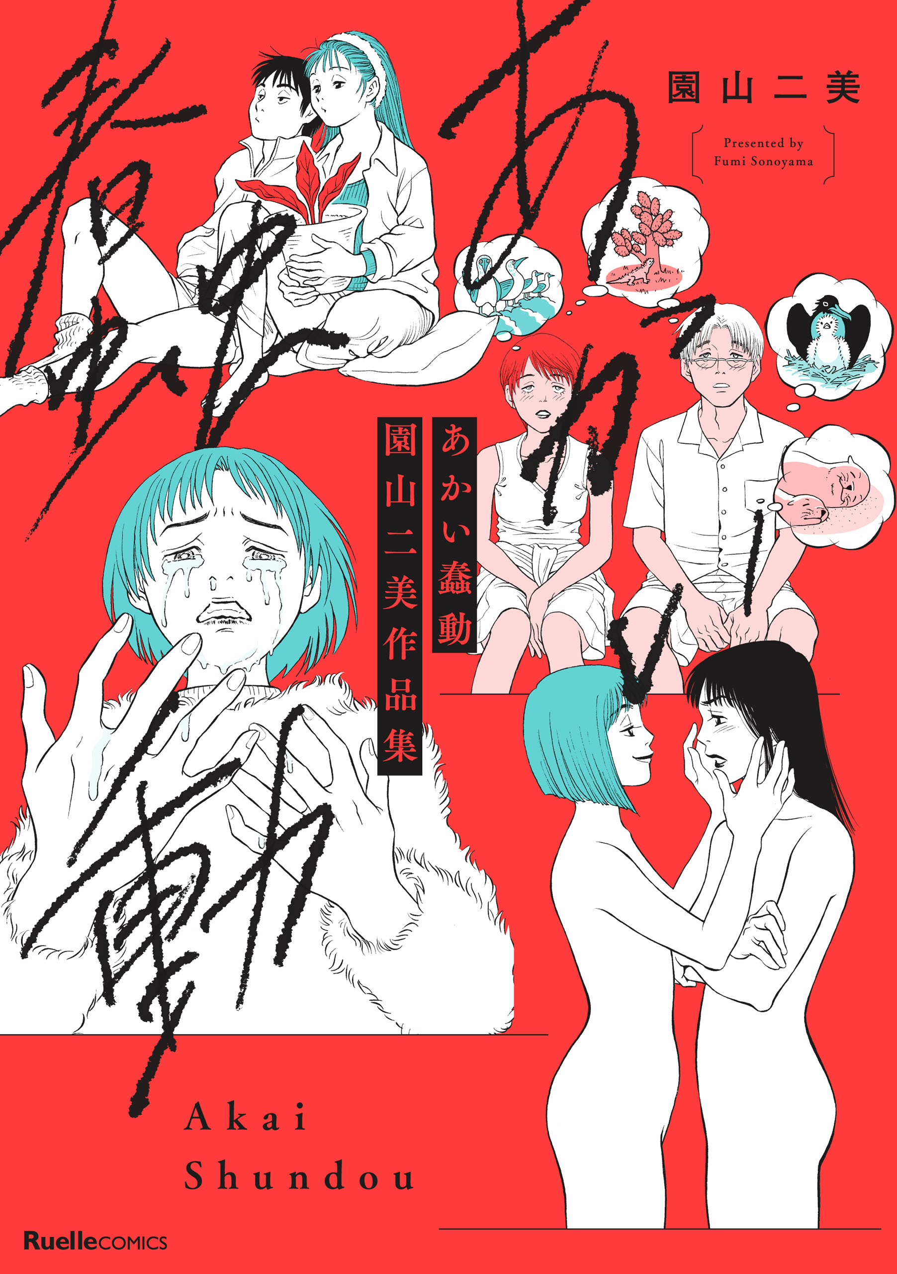 あかい蠢動　園山二美作品集