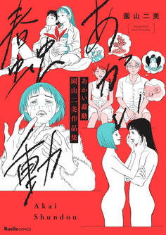 あかい蠢動 園山二美作品集