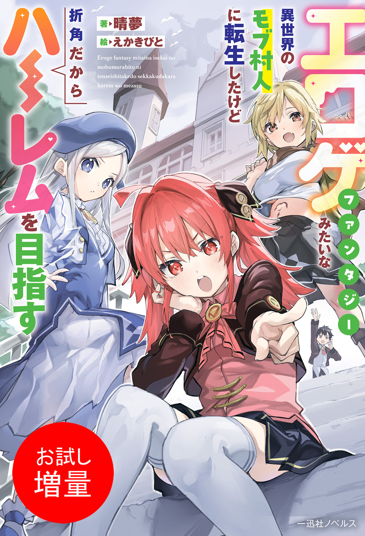 【期間限定　試し読み増量版】エロゲファンタジーみたいな異世界のモブ村人に転生したけど折角だからハーレムを目指す【特典SS付】