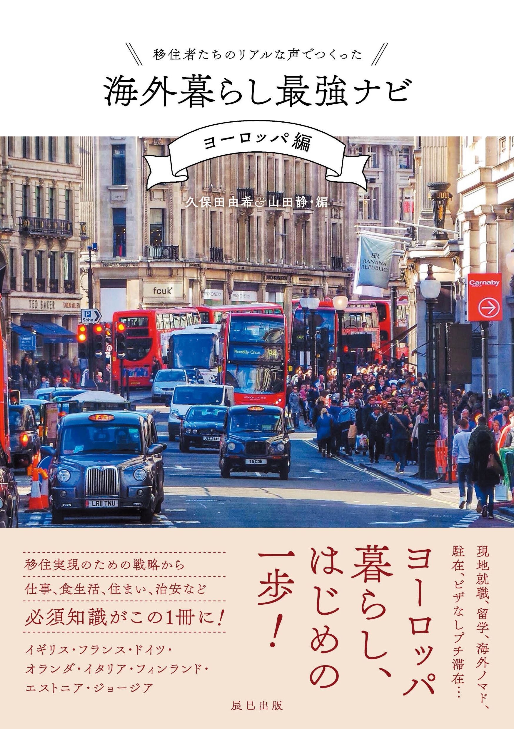 移住者たちのリアルな声でつくった 海外暮らし最強ナビ【ヨーロッパ編】