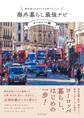 移住者たちのリアルな声でつくった 海外暮らし最強ナビ【ヨーロッパ編】