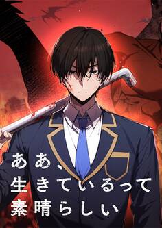 ああ、生きているって素晴らしい【タテヨミ】 第66話 潜入と工作