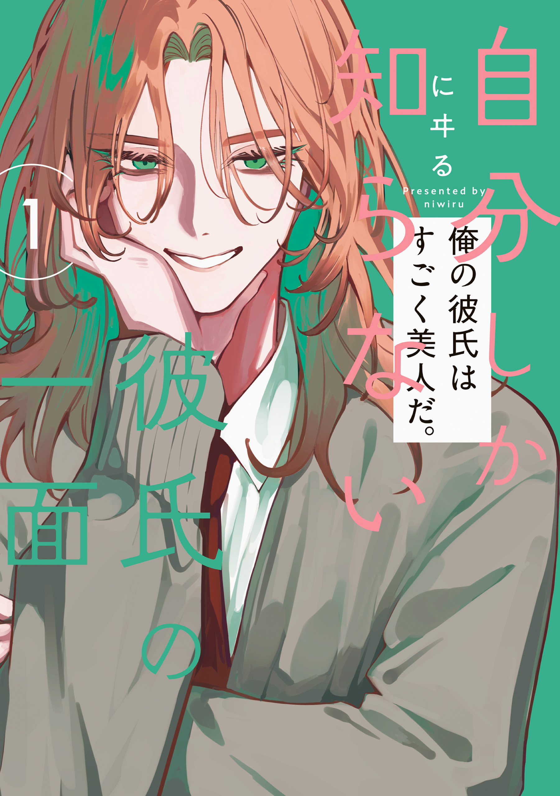 自分しか知らない彼氏の一面