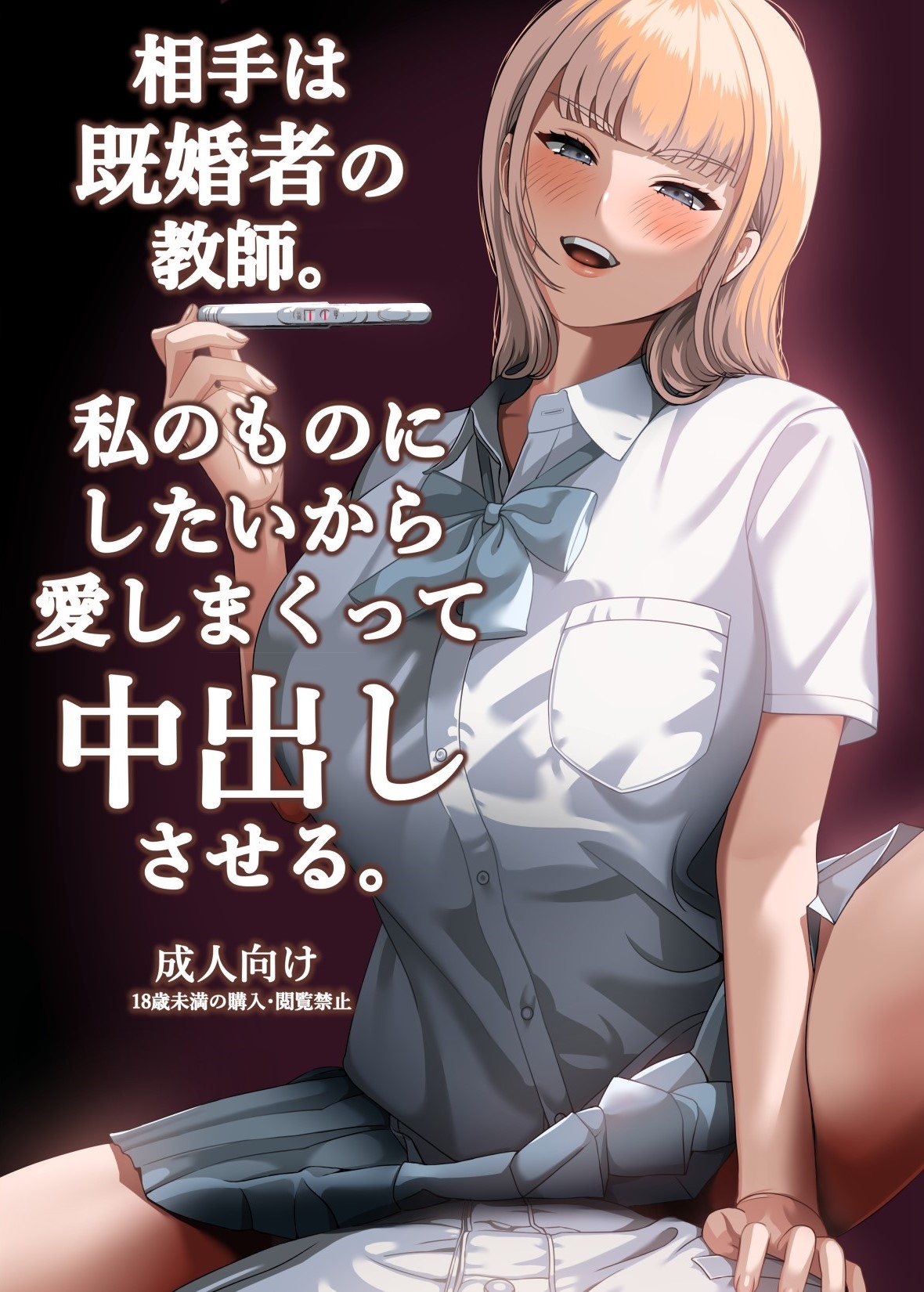 相手は既婚者の教師。私のものにしたいから愛しまくって中出しさせる。