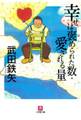 幸せは褒められた数・愛される量(小学館文庫)