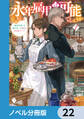 永年雇用は可能でしょうか ~無愛想無口な魔法使いと始める再就職ライフ~【ノベル分冊版】 22