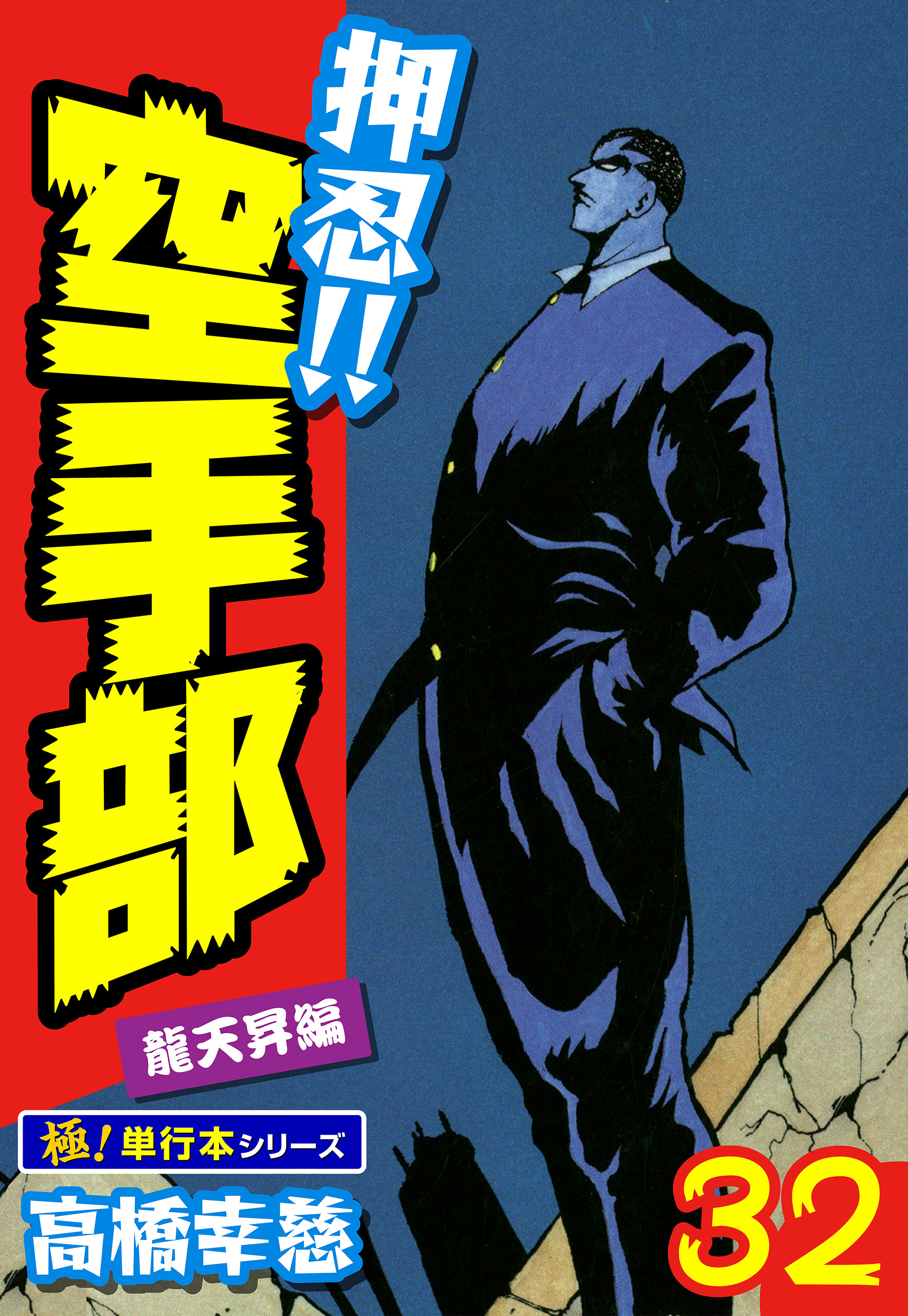 押忍!!空手部【極！単行本シリーズ】32巻