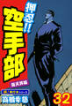 押忍!!空手部【極!単行本シリーズ】32巻