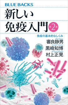 新しい免疫入門 第2版 免疫の基本的なしくみ